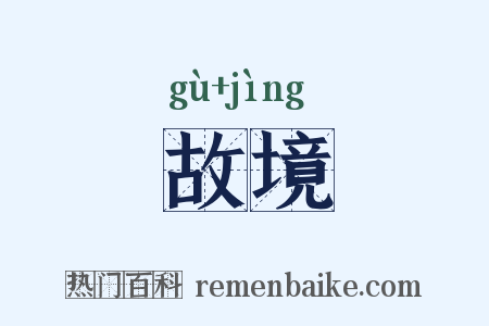 故境是什么意思的图片
